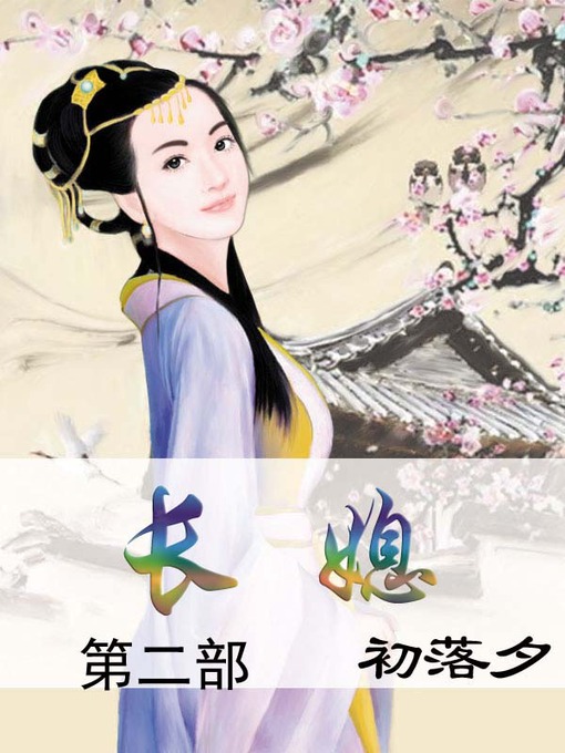 Title details for 长媳 by 初落夕 - Available